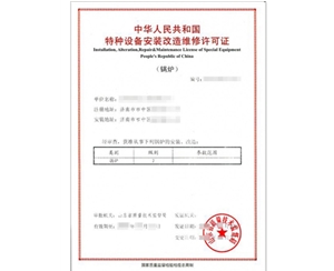 潍坊锅炉制造安装特种设备制造许可证