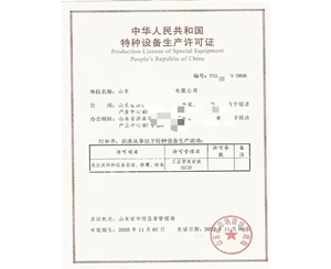 潍坊中华人民共和国特种设备生产许可证