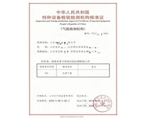 潍坊中华人民共和国特种设备检验检测机构核准证